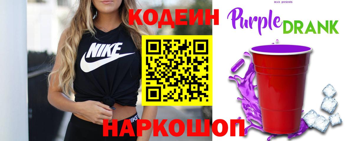 Кодеиновый сироп Lean Purple Drank Заречный